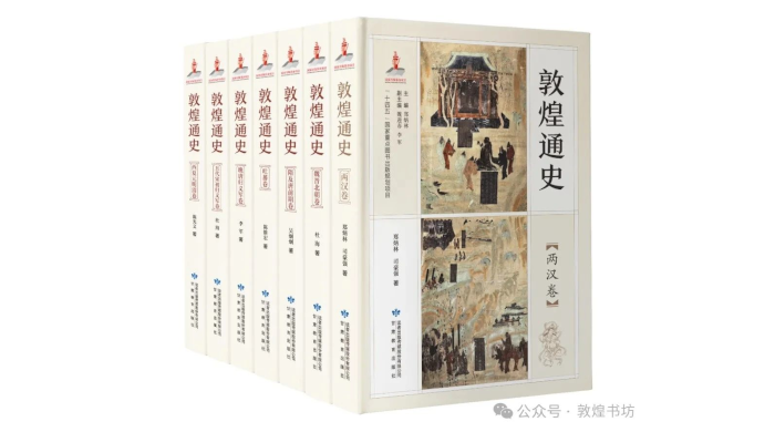 喜讯！甘肃教育出版社《敦煌通史》入选2023年中国历史学五部好书