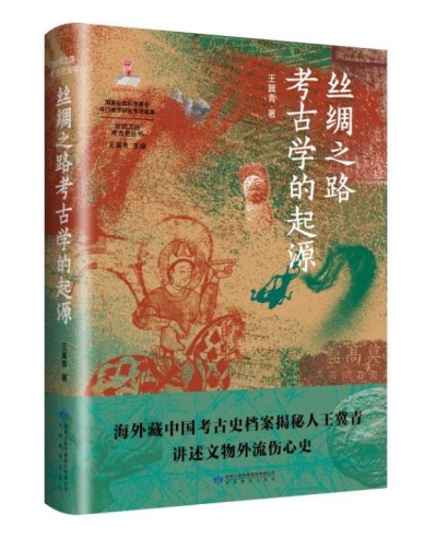 《丝绸之路考古学的起源》