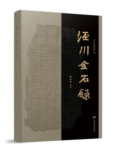《泾川金石录》
