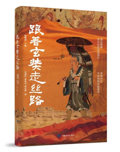《跟着玄奘走丝路》