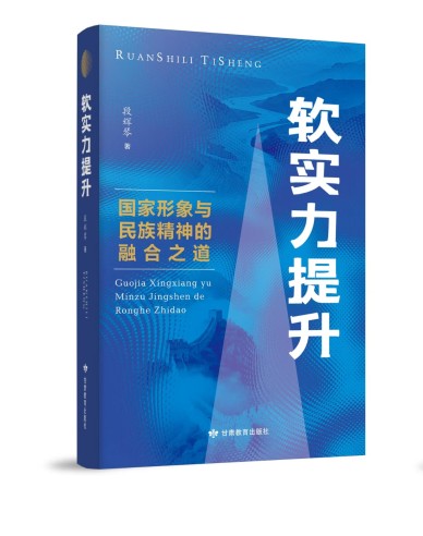 《软实力提升：国家形象与民族精神的融合之道》
