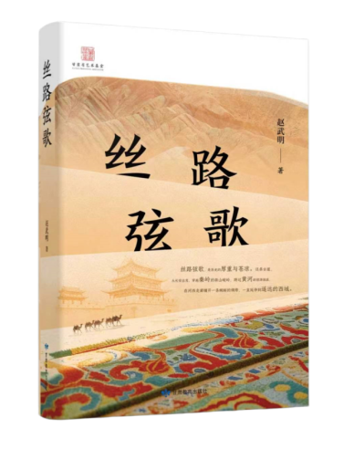 《丝路弦歌》