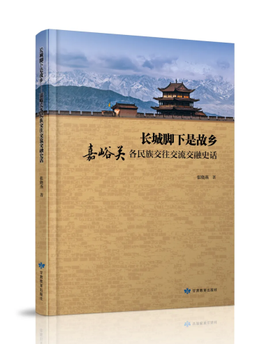 《长城脚下是故乡&mdash;&mdash;嘉峪关各民族交往交流交融史话》