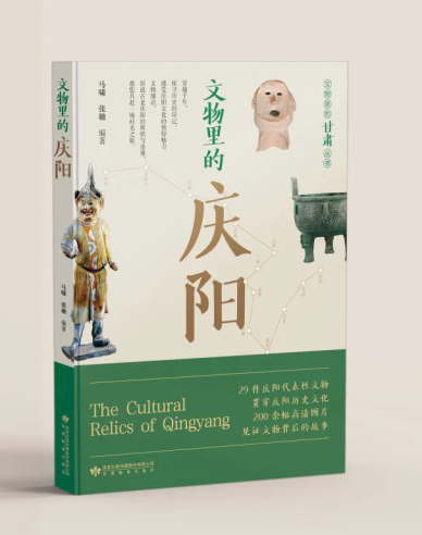 《文物里的庆阳》