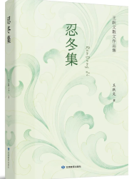 本书是一部深刻反映王跃文文学创作与人生轨迹的散文集。全书分为四部分，分别是&ldquo;胡思乱想的日子&rdquo;&ldquo;慢慢写&rdquo;&ldquo;旧时光&rdquo;&ldquo;想念一所房子&rdquo;。作者以其独特的视角和细腻的笔触，捕捉了日常生活中那些被忽视的瞬间和..