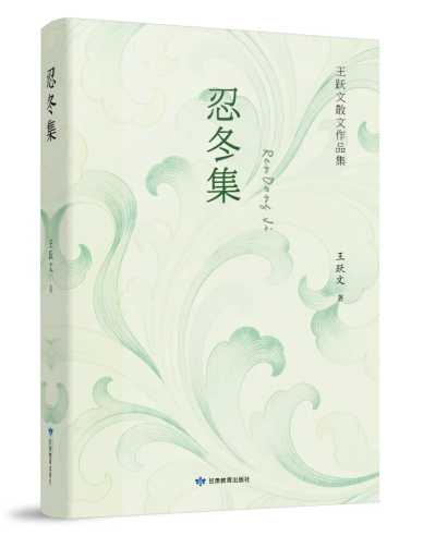 《忍冬集》